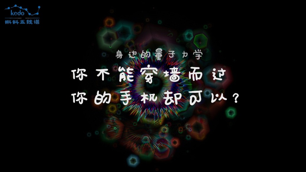 身邊的量子力學 | 你不能穿墻而過，你的手機卻可以？