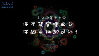 身邊的量子力學(xué) | 你不能穿墻而過，你的手機卻可以？