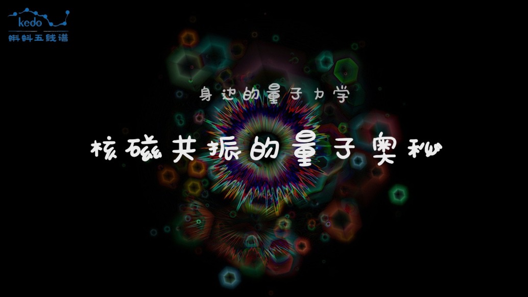 身邊的量子力學(xué) | 核磁共振的量子奧秘