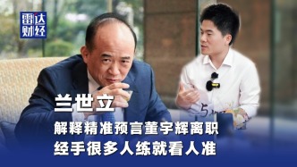 兰世立解释精准预言董宇辉离职：经手很多人练就看人准