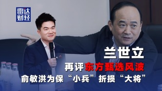 兰世立再评东方甄选风波：俞敏洪为保“小兵”折损“大将”