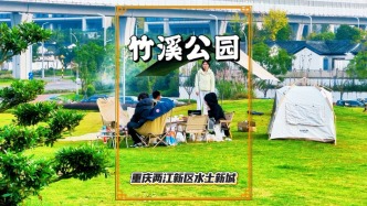重慶兩江新區(qū)竹溪公園：露營垂釣好去處，配套齊全免費停車