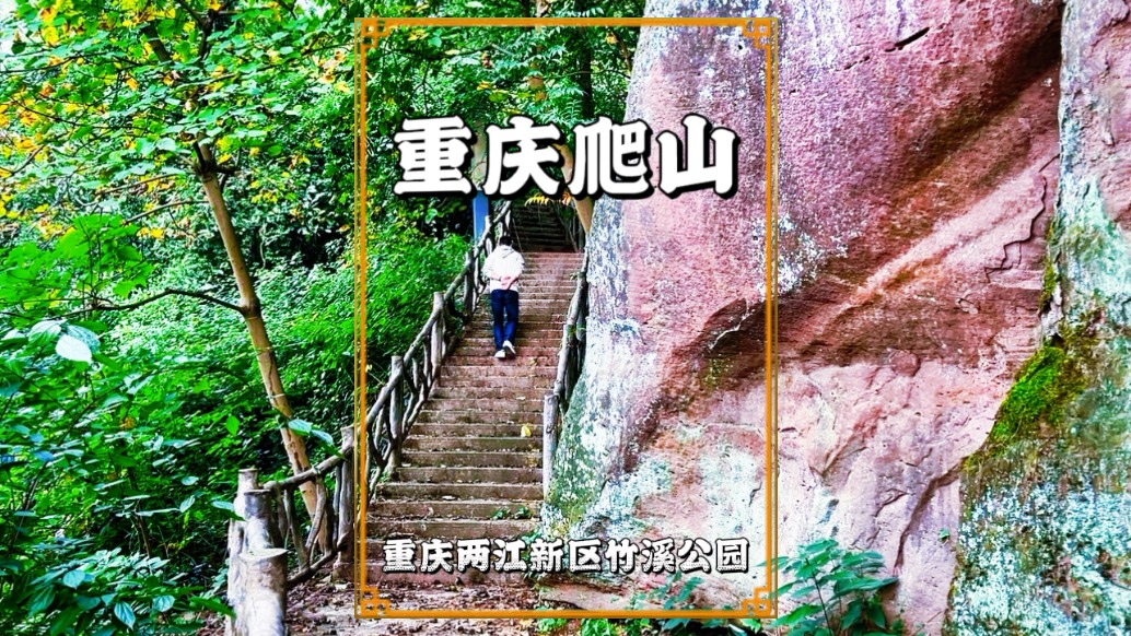 漫游重慶兩江新區(qū)，打卡竹溪公園，享受爬山的樂趣