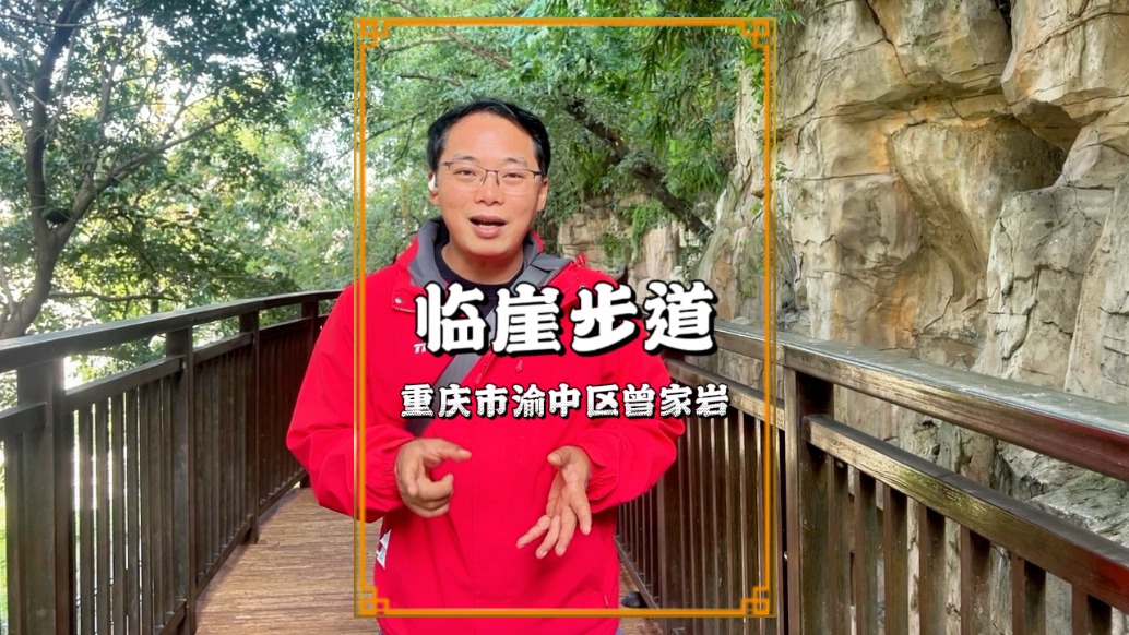 探秘重慶小眾步道，風光不遜山城巷與半山崖線，位于中山四路旁