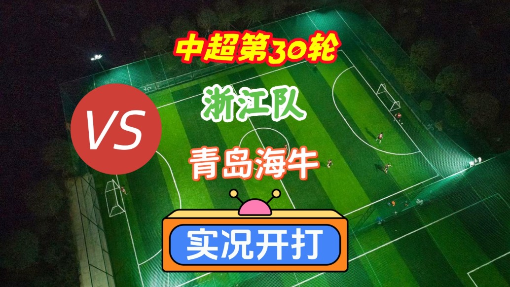 中超第30輪！浙江隊(duì)VS青島海牛！