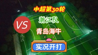 中超第30輪！浙江隊(duì)VS青島海牛！
