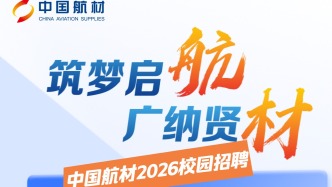 【招聘】中國航空器材集團(tuán)有限公司2026年校園招聘正式啟動