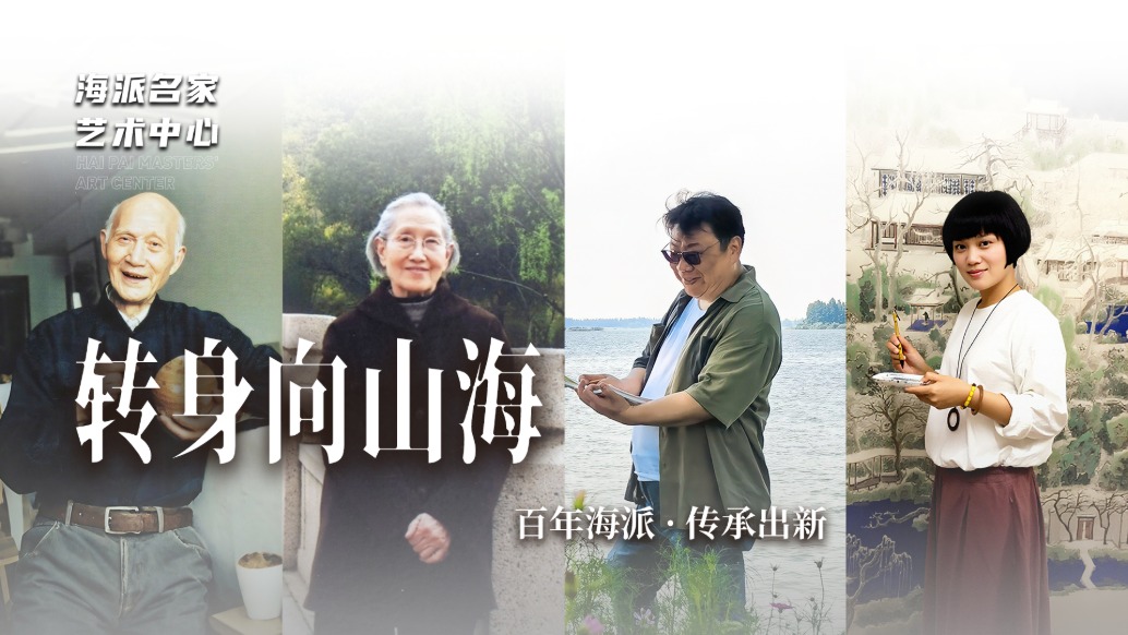 海派名家艺术中心丨转身向山海——百年海派·传承出新