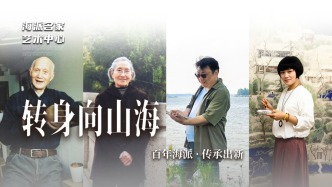 海派名家艺术中心丨转身向山海——百年海派·传承出新
