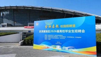 “金秋啟航”校園招聘暨京津冀地區(qū)2026屆高校畢業(yè)生招聘會成功舉辦