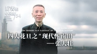 厲害的中國畫丨四大花旦之“現(xiàn)代惲南田”——張大壯