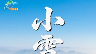 歲至小雪，今天吉林將舉辦…