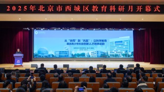 北京西城区启动教育科研月活动