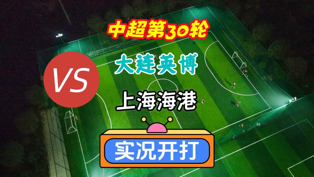 中超第30轮！大连英博VS上海海港！