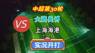 中超第30轮！大连英博VS上海海港！