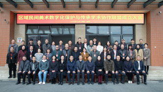 區(qū)域民間美術(shù)數(shù)字化保護與傳承學(xué)術(shù)協(xié)作聯(lián)盟成立大會圓滿舉行