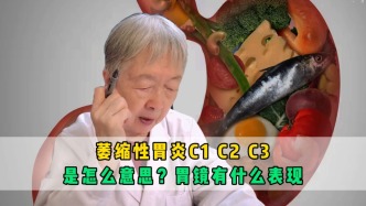 萎縮性胃炎C1C2C3是怎么意思？胃鏡有什么表現(xiàn)？