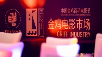 電影人超大規(guī)模“頭腦風(fēng)暴”，在金雞思考中國電影的下一步該怎么走 | 深度觀察