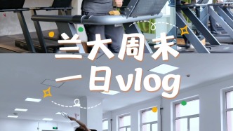 蘭大周末一日vlog