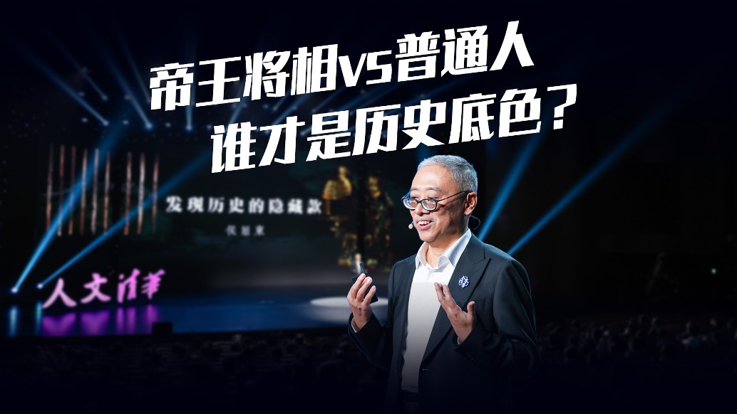 帝王將相VS被遺忘的普通人，誰才是歷史底色？