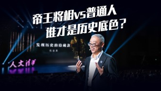 帝王將相VS被遺忘的普通人，誰才是歷史底色？