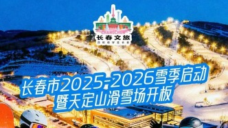 新雪季啟幕！超多玩法來襲，長春喊你火速集結(jié)！