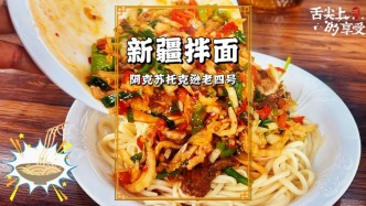 冬游新疆阿克苏，先来一碗地道的拌面，20元一碗，量大味美超划算