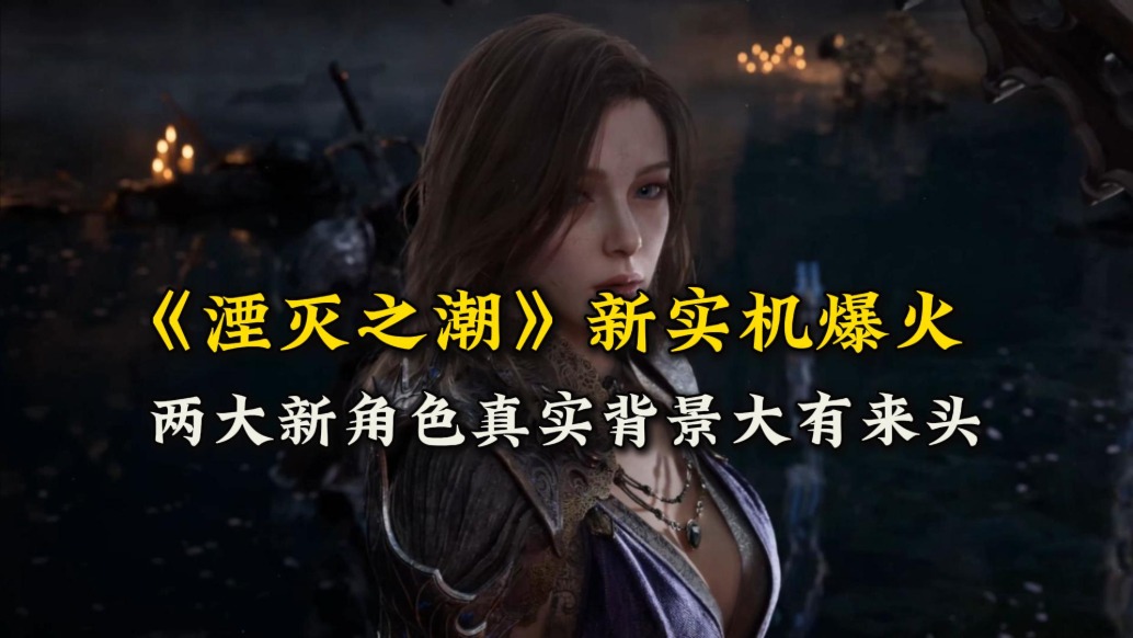 《湮灭之潮》预告封神！女巫黛萝是谁？兰马洛克悲剧藏着亚瑟王的传奇