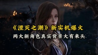 《湮滅之潮》預告封神！女巫黛蘿是誰？蘭馬洛克悲劇藏著亞瑟王的傳奇