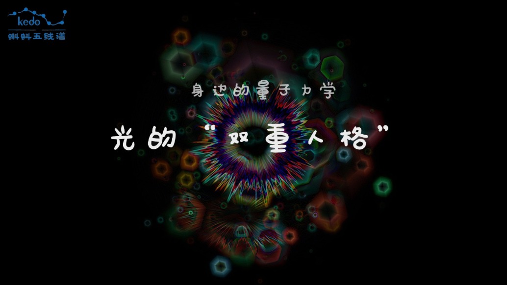 身邊的量子力學(xué) | 光的“雙重人格”