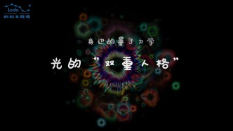 身邊的量子力學 | 光的“雙重人格”