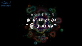 身邊的量子力學(xué) | 色彩絢麗的“量子好物”