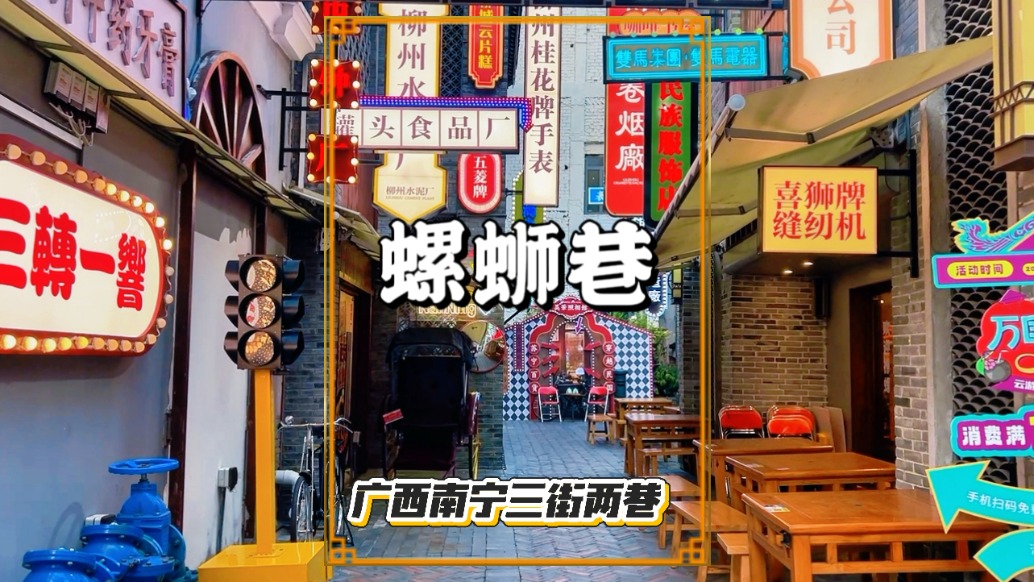 漫游廣西南寧，走進(jìn)螺螄巷，感受南寧往昔歲月與獨(dú)特韻味