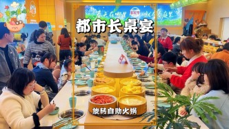 旋轉(zhuǎn)自助火鍋，都市里的長桌宴