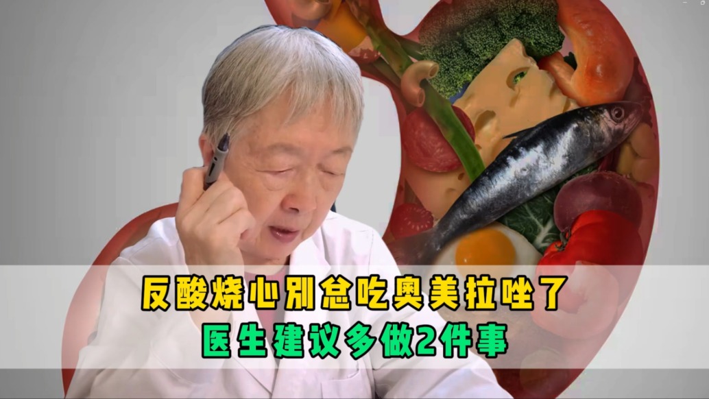 反酸燒心別總吃奧美拉唑了，洪惠玲醫(yī)生建議多做2件事，胃酸中和不反流