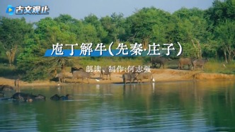 粵讀丨古文觀止之《庖丁解牛》