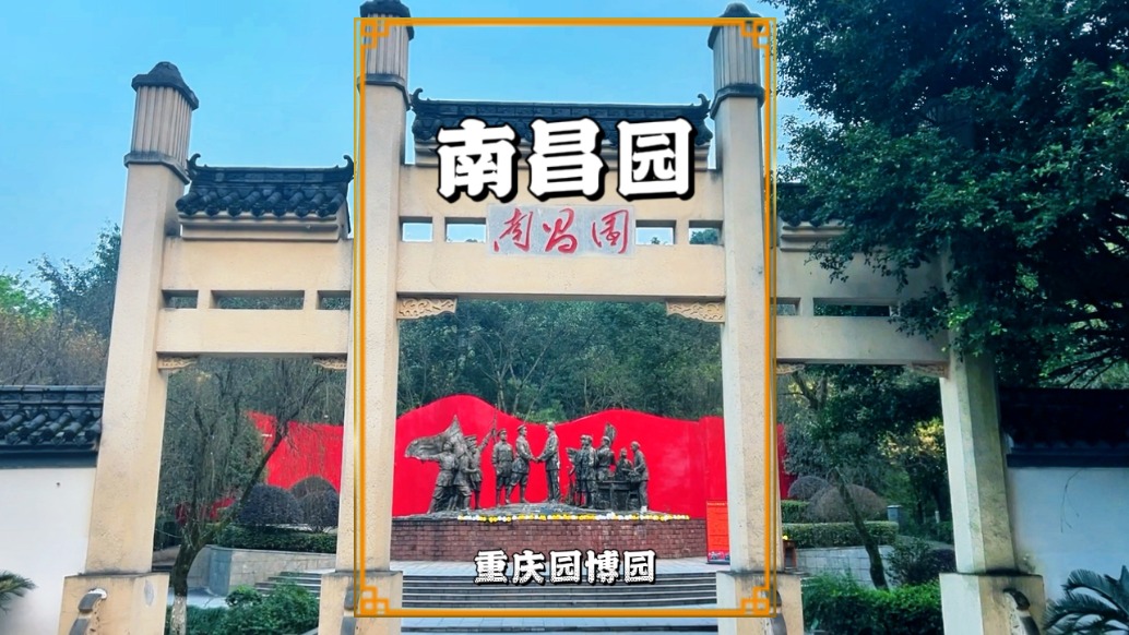 重慶有個(gè)南昌園，以紅色回憶綠色崛起為主題，感受紅色文化好去處