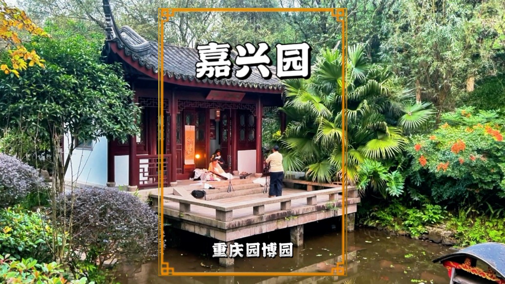 重慶有個(gè)嘉興園，以“禾城水鄉(xiāng)”為主題，濃濃的江南水鄉(xiāng)風(fēng)情