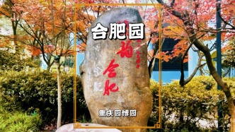 重慶有個合肥園，白墻黛瓦馬頭墻，小橋流水環(huán)境美，還有座廉泉亭