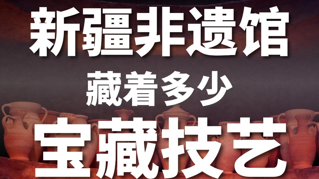 新疆非遗馆，藏着多少宝藏技艺？