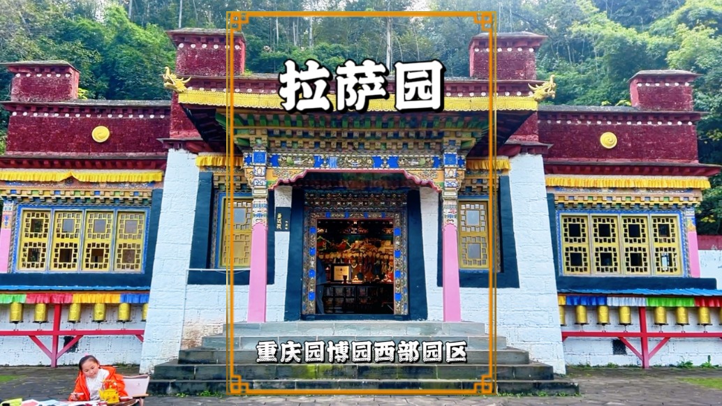 重慶有個(gè)拉薩園，濃郁的藏式風(fēng)格，充分展現(xiàn)了西藏深厚的人文底蘊(yùn)