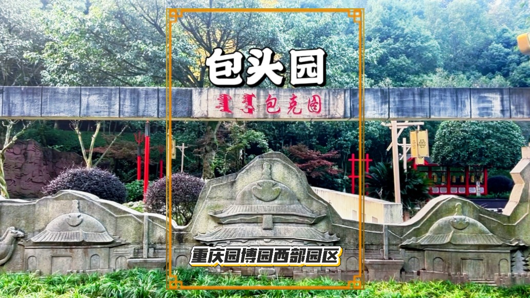 實拍重慶包頭園，以金戈鐵馬等為主題，展現(xiàn)了包頭厚重的歷史文化