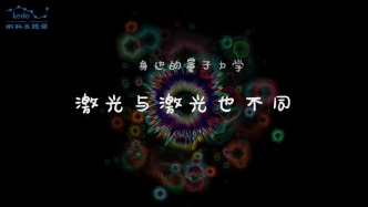 身邊的量子力學(xué) | 激光與激光也不同！