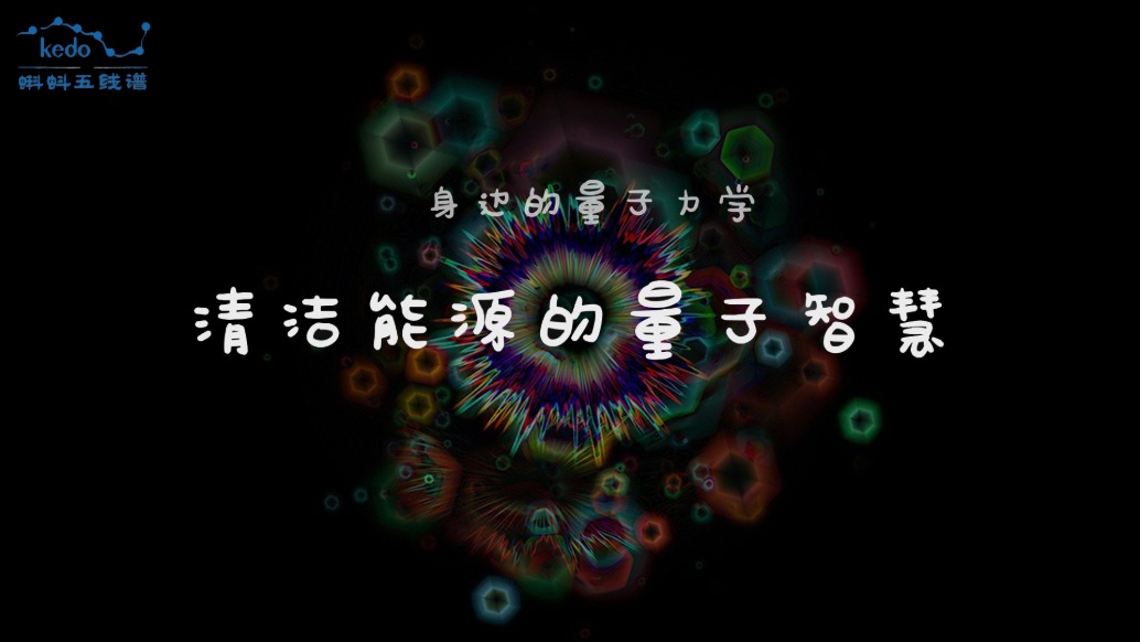 身邊的量子力學 | 清潔能源的量子智慧