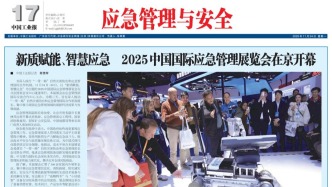 11月24日《应急管理与安全》版面速览