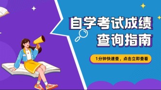 福建省2025年下半年自学考试成绩查询时间公布！查询方式快戳→