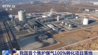 工業(yè)尾氣變成干凈原料 我國首個焦?fàn)t煤氣100%轉(zhuǎn)化項(xiàng)目落地