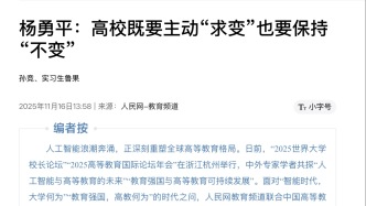 杨勇平：高校既要主动“求变”也要保持“不变”