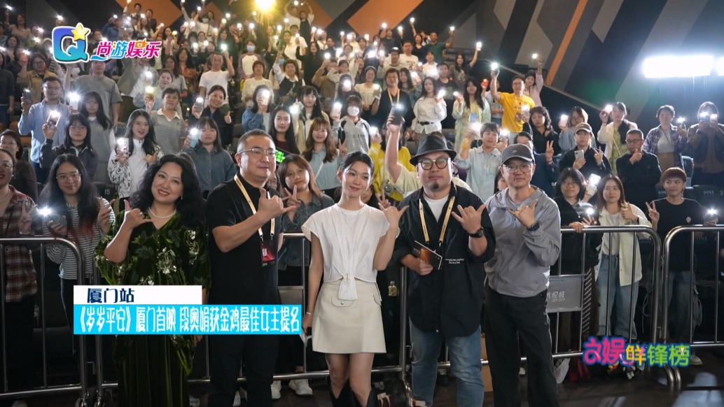 電影《歲歲平安》廈門首映，段奧娟獲金雞最佳女主提名