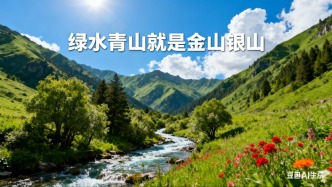 【光明時(shí)評】科技助力，更好守護(hù)綠水青山